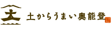 土からうまい奥能登