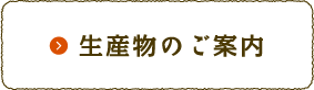 生産物のご案内