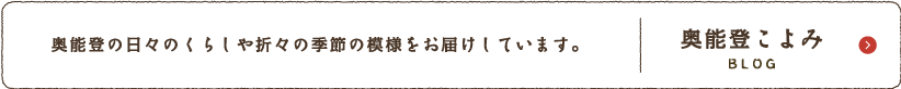 奥能登こよみBLOG